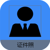 证件照帮手app