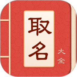 宝宝起名取名大全app