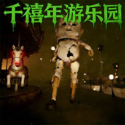 千禧年游乐园1游戏