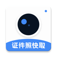 证件照快取App
