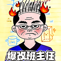 帮一帮老师游戏