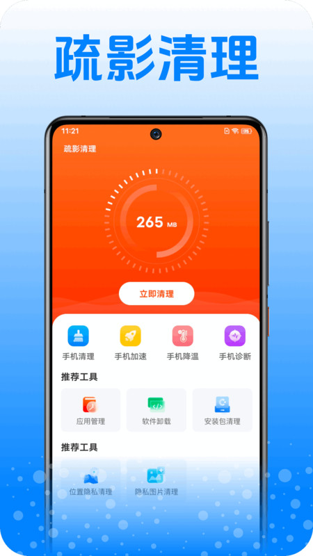 疏影清理app