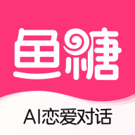 鱼糖AI聊天软件