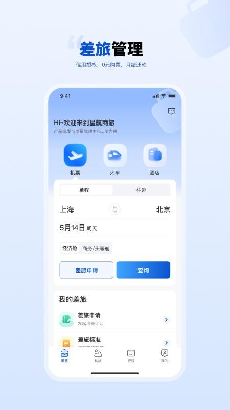 星航商旅app