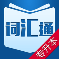 专升本英语单词app