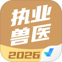 执业兽医考试聚题库app