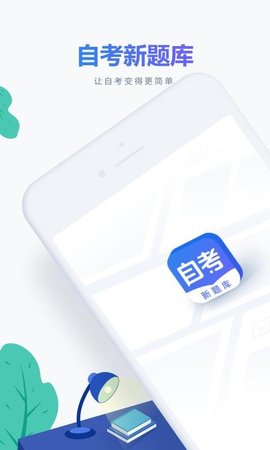 自考新题库app
