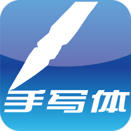 手写记事本软件