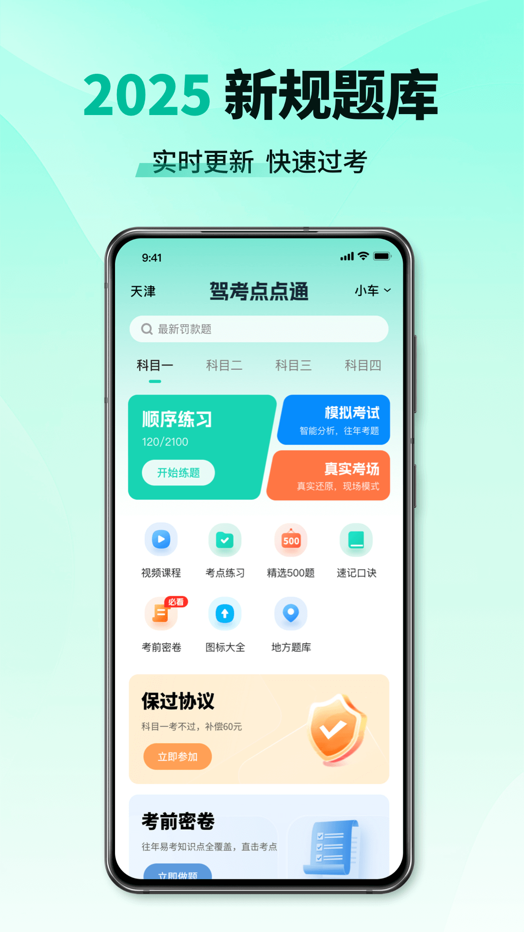 科目一考试通app
