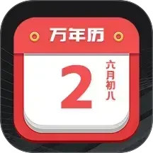 大吉黄历app