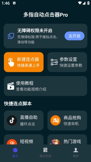 多指自动点击器Pro软件