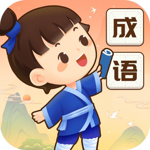 成语智慧星软件