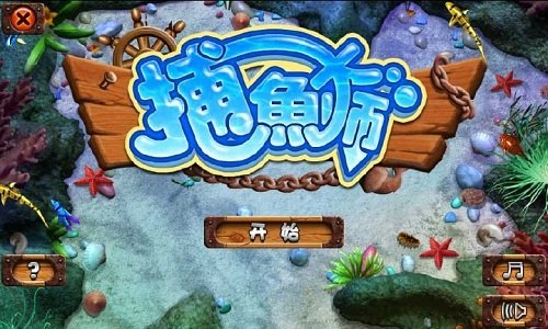 捕鱼大师捕鱼版