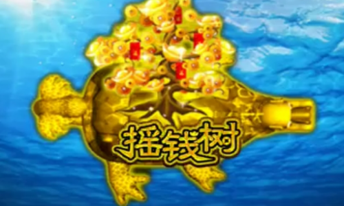 摇钱树捕鱼
