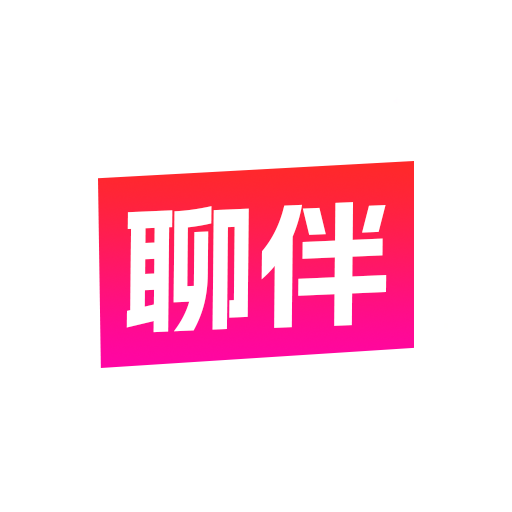 聊伴