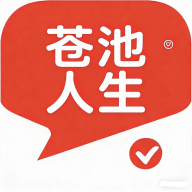 苍池人生app