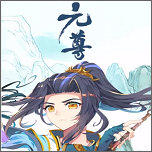 元尊漫画