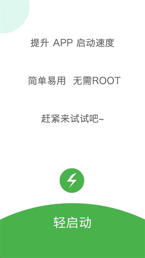 轻启动app图3
