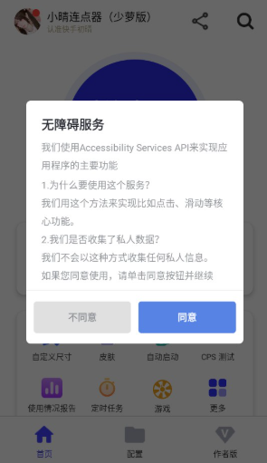 小晴连点器app