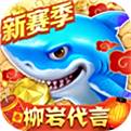 捕鱼大作战柳岩代言官方版