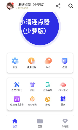 小晴连点器app