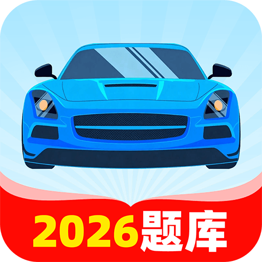 驾考快速通app