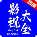 热播影视大全