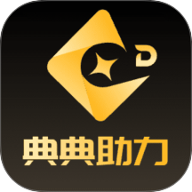 典典助力app