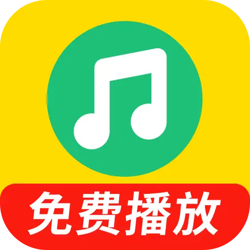 全免畅听播放器app