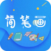 简笔画师最新版