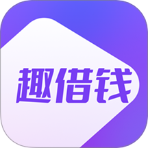 趣借钱贷款app