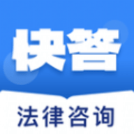 快答法律咨询软件