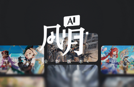 AI风月app版本合集