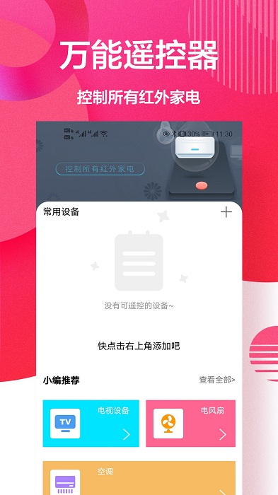 智能遥控器app