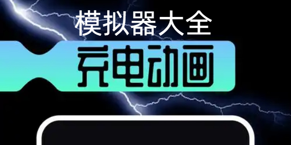 模拟器