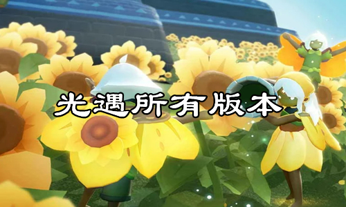 光遇所有版本