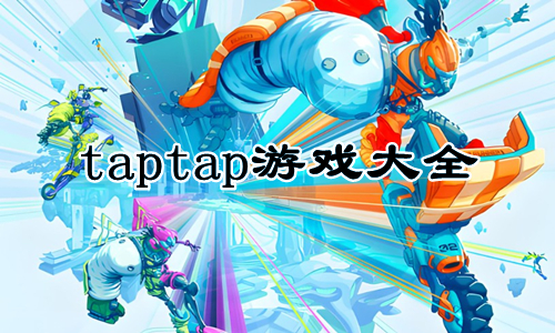 taptap游戏大全