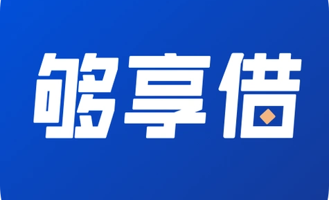 够享借借款app