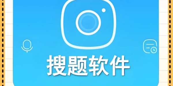 搜题软件