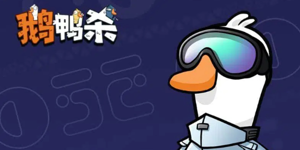鹅鸭杀手游版本大全