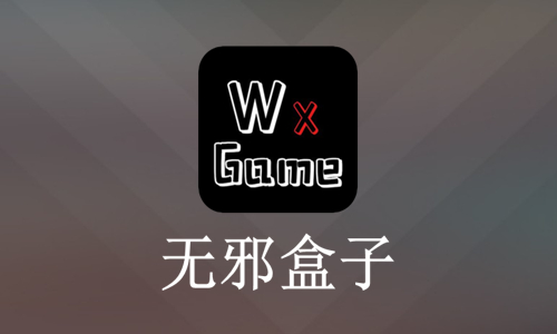 无邪盒子合集