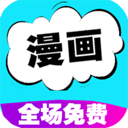 快读免费漫画大全软件