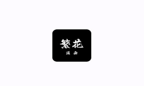 繁花漫画