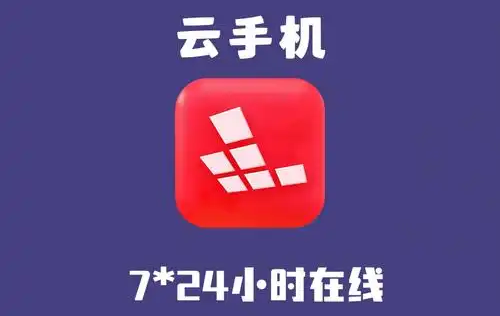 红手指云手机app