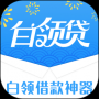白领贷app