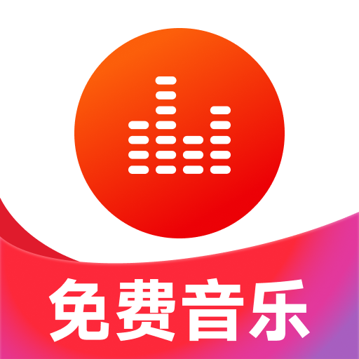 番茄免费听歌