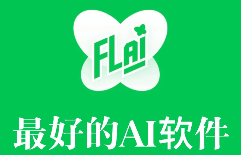 flai聊天软件