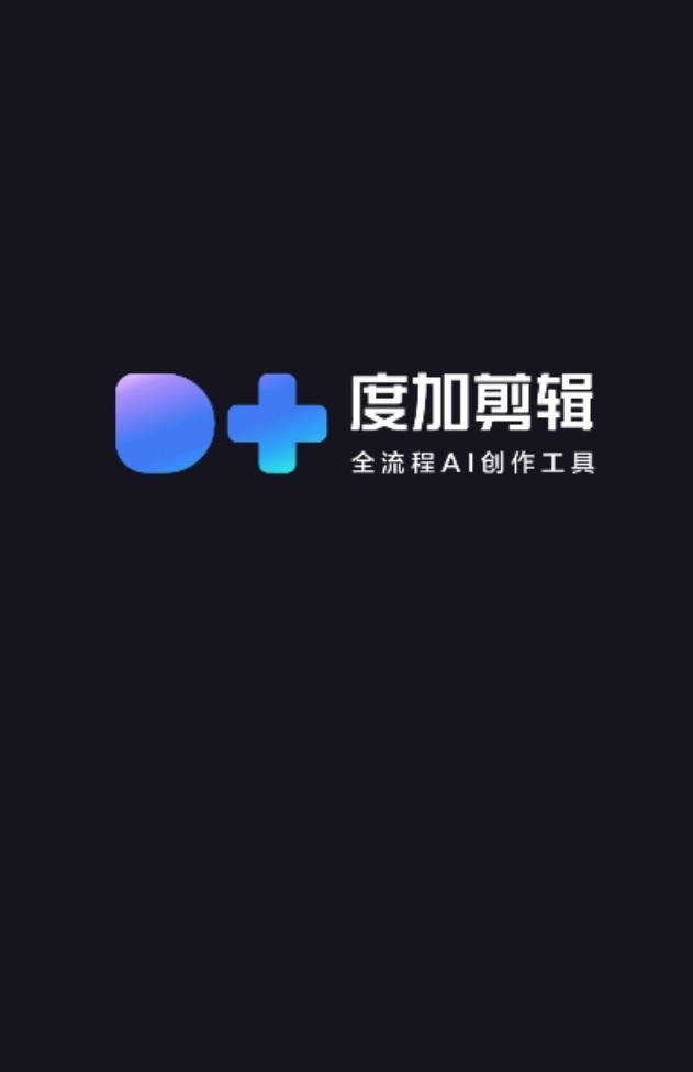 度加剪辑app
