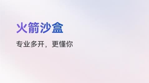 火箭沙盒app