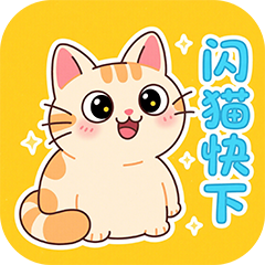 闪猫快下官方正版